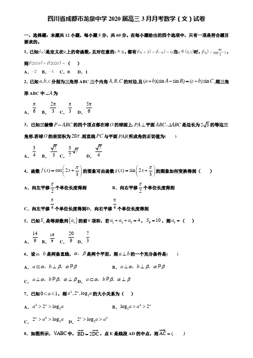 【附加15套高考模拟试卷】四川省成都市龙泉中学2020届高三3月月考数学(文)试卷含答案