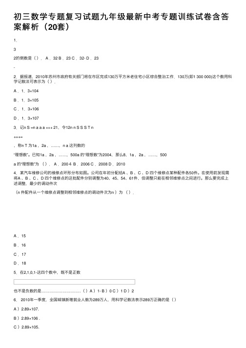 初三数学专题复习试题九年级最新中考专题训练试卷含答案解析（20套）