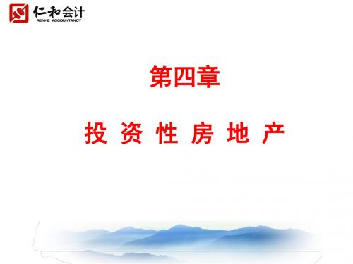 第四章投资性房地产