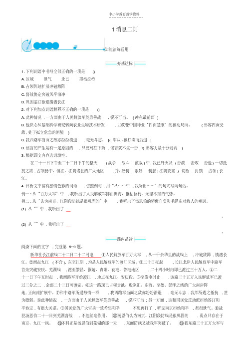 八年级语文上册第一单元1消息二则课后习题新人教版