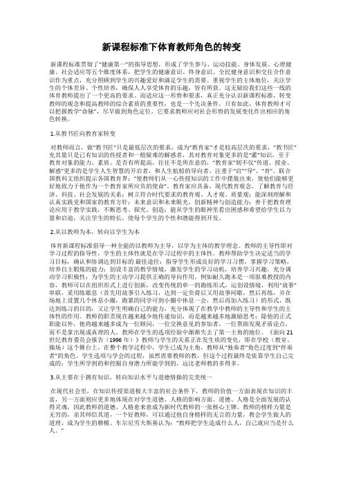 新课程标准下体育教师角色的转变