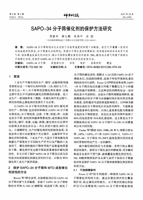 SAPO-34分子筛催化剂的保护方法研究