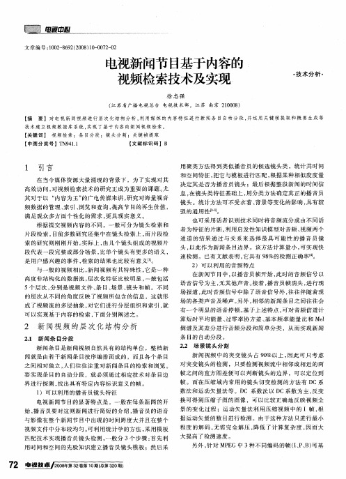 电视新闻节目基于内容的视频检索技术及实现