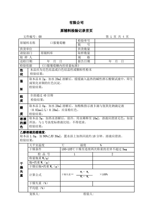 葡萄糖检验记录