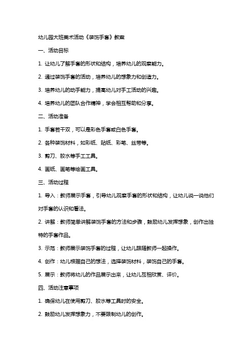 幼儿园大班美术活动《装饰手套》教案