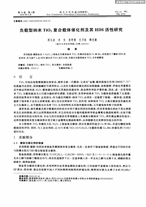 负载型纳米TiO2复合载体催化剂及其HDS活性研究