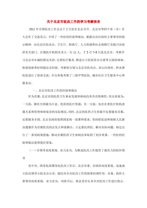 关于北京市医改工作的学习考察报告