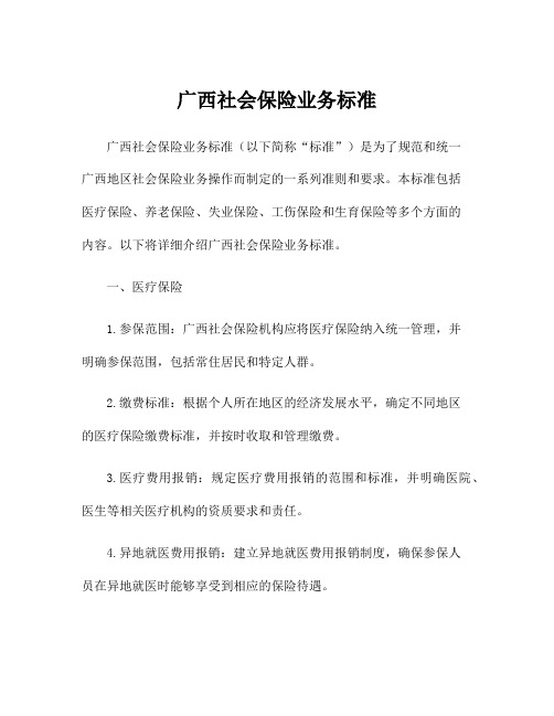 广西社会保险业务标准