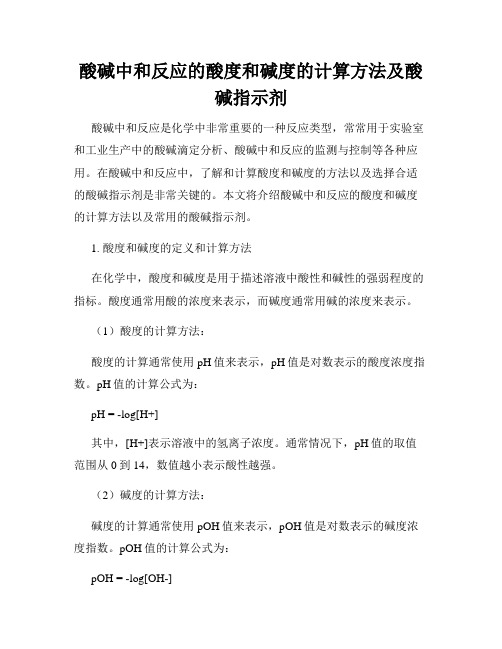 酸碱中和反应的酸度和碱度的计算方法及酸碱指示剂