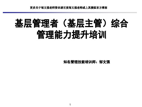 基层管理者(基层主管)综合管理能力提升培训