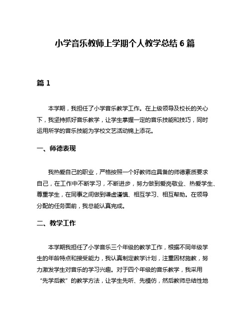 小学音乐教师上学期个人教学总结6篇