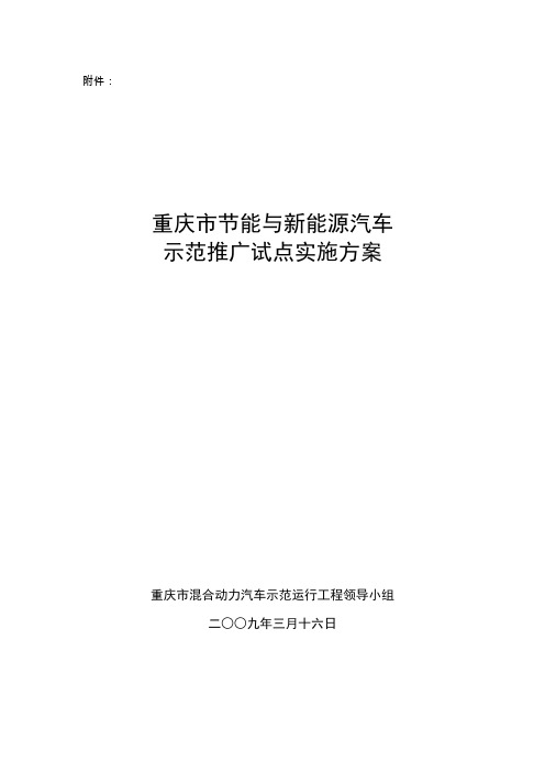 重庆市节能与新能源汽车示范推广试点实施方案--正式上报科技部版