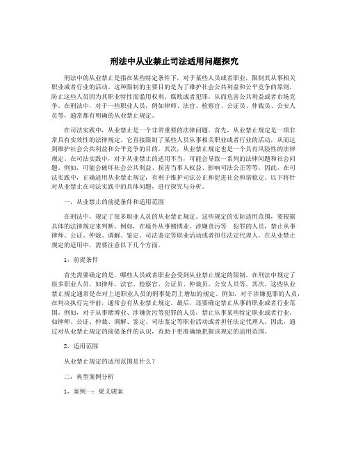 刑法中从业禁止司法适用问题探究