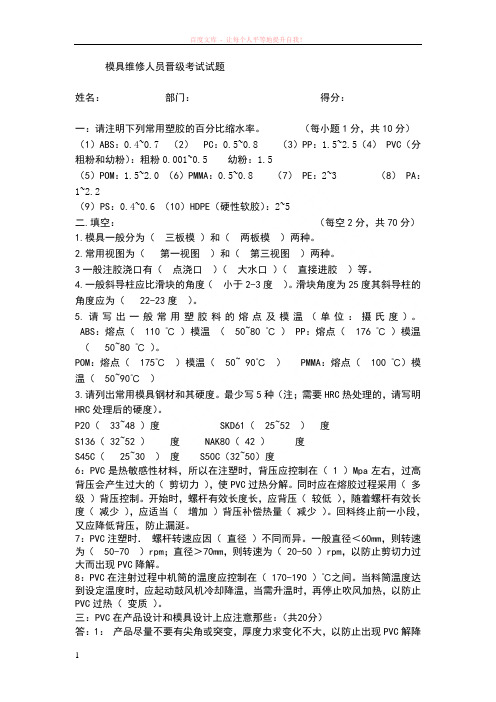 模具维修人员晋级考试试题 (1)