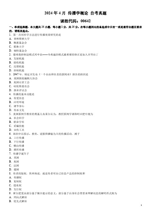 2024年4月 传播学概论 00642 自考真题