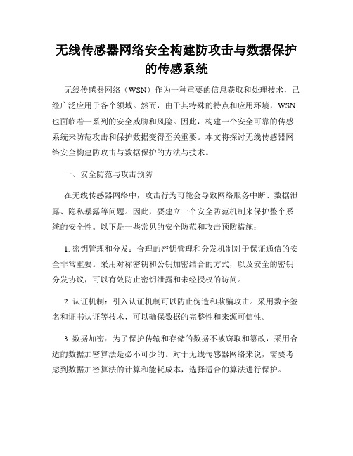 无线传感器网络安全构建防攻击与数据保护的传感系统