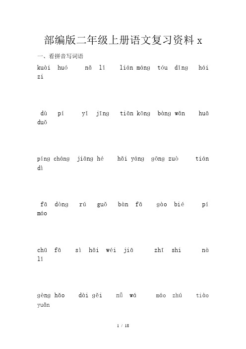 部编版二年级上册语文复习资料