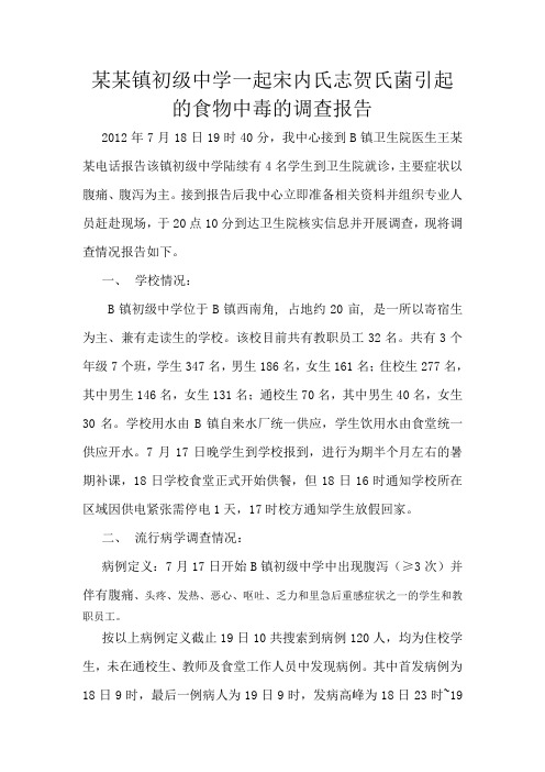 A县B镇初级中学一起宋内氏志贺氏菌引起的食物中毒的调查报告