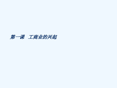 八年级历史下册 第一课工商业的兴起课件 人教新课标版