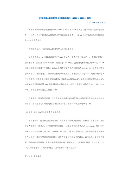 中国普通人群精神卫生知识知晓率调查