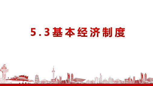 5.3基本经济制度 课件(共28张PPT)