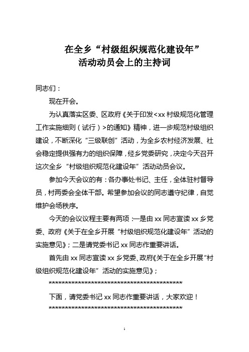 在全乡村级规范化管理会议上(主持词)