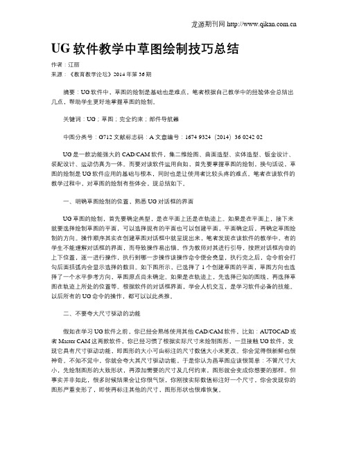 UG软件教学中草图绘制技巧总结