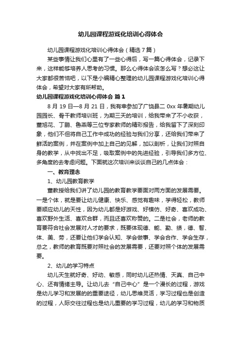 幼儿园课程游戏化培训心得体会（精选7篇）