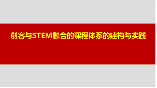 创客与STEM融合的课程体系构建