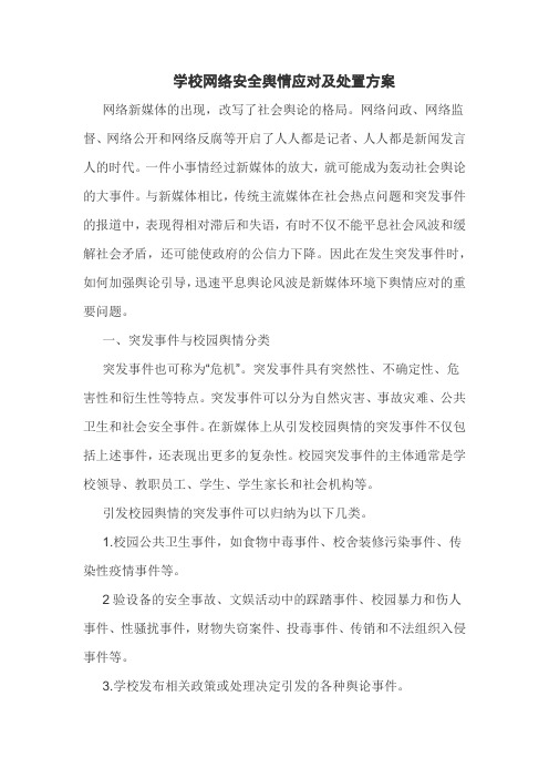 学校网络安全舆情应对及处置方案