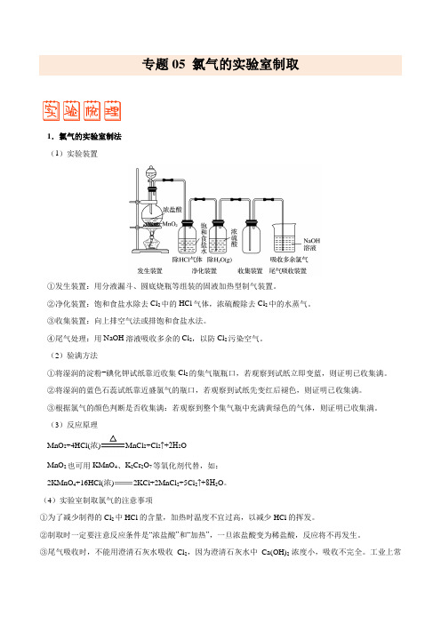 专题05 氯气的实验室制取——备战2021年高考化学之突破教材实验热点(教师版)