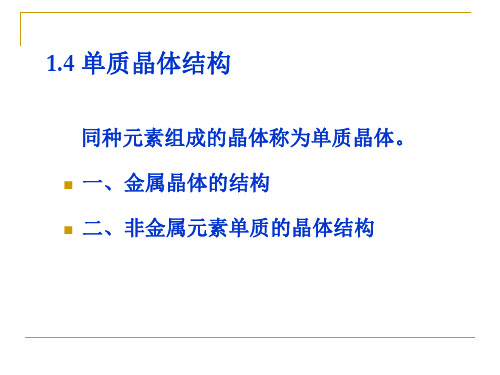 单质晶体结构.ppt