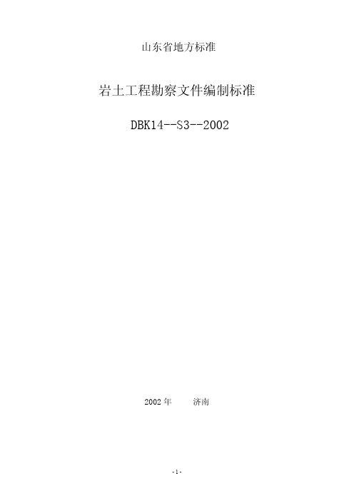 -山东省地方性标准-岩土工程勘察文件编制标准