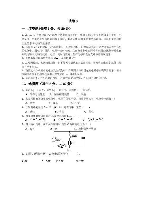 电路分析试卷B及答案