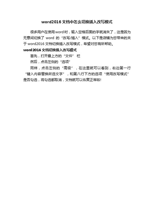 word2016文档中怎么切换插入改写模式