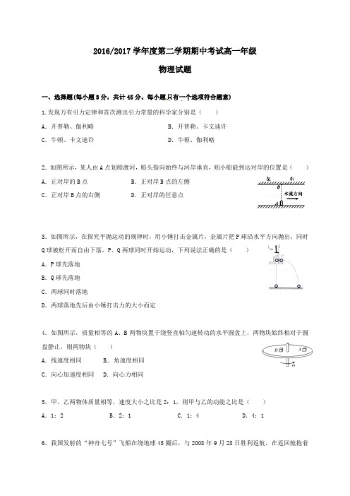 江苏省盐城市2016-2017学年高一第二学期期中物理试卷