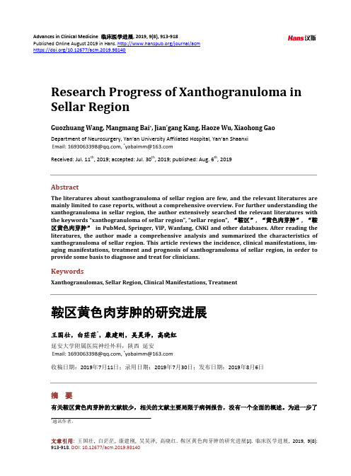 鞍区黄色肉芽肿的研究进展