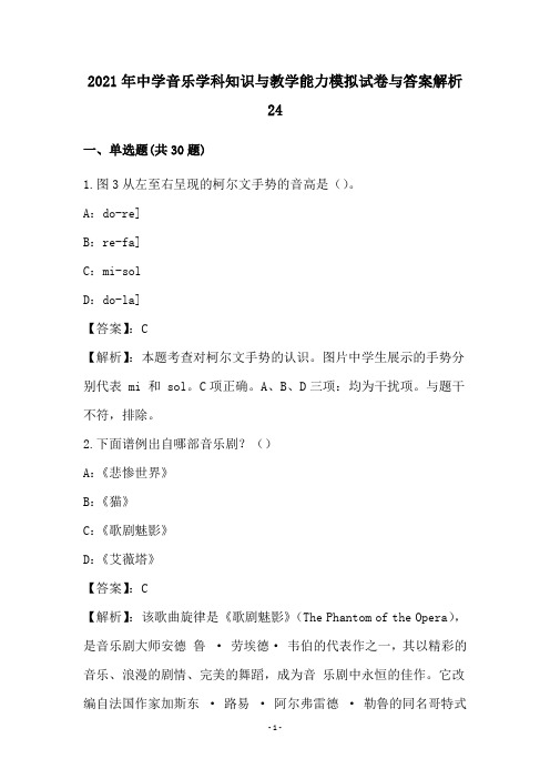 中学音乐学科知识和教学能力模拟试卷和答案解析(24)