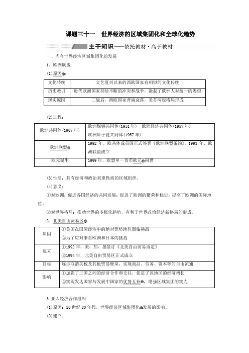 2020高考历史大一轮复习世界经济的区域集团化和全球化趋势教案(含解析)北师大版