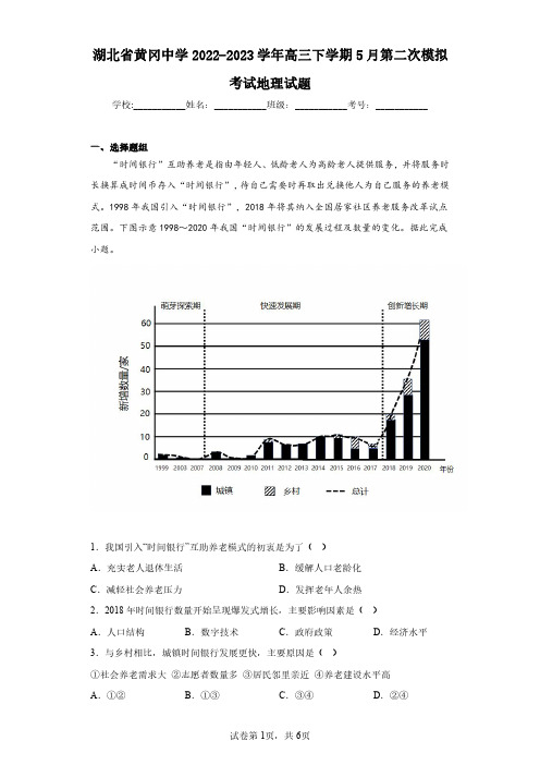 湖北省黄冈中学2022-2023学年高三下学期5月第二次模拟考试地理试题(含答案解析)