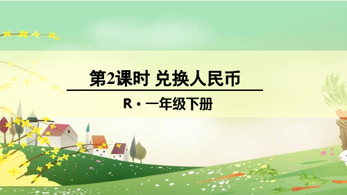 部编人教版一年级数学下册《兑换人民币》精品PPT优质教学课件