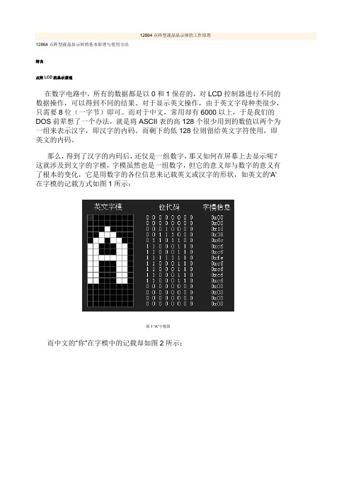 12864点阵型液晶显示屏的工作原理