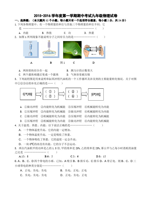 2015-2016学年度第一学期期中考试九年级物理试卷讲解