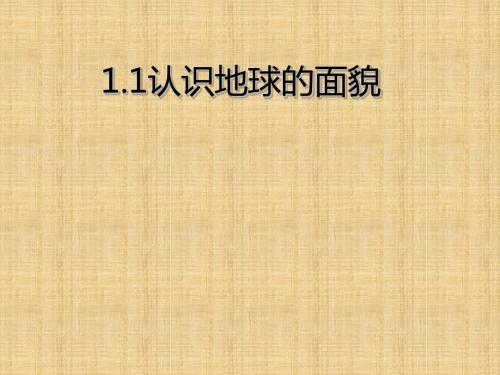 噶米精编七年级地理上册 1.1 认识地球的面貌课件 晋教版
