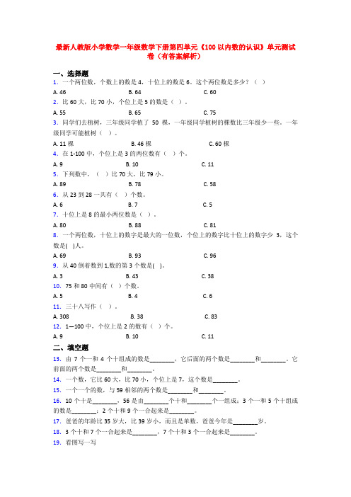 最新人教版小学数学一年级数学下册第四单元《100以内数的认识》单元测试卷(有答案解析)