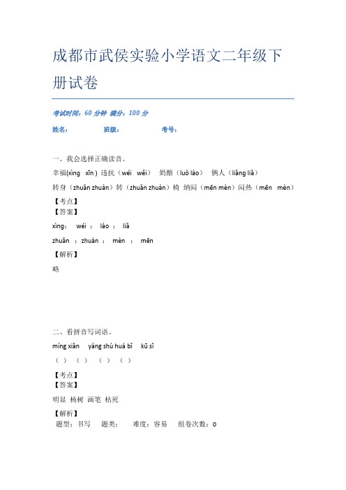 成都市武侯实验小学语文二年级下册试卷