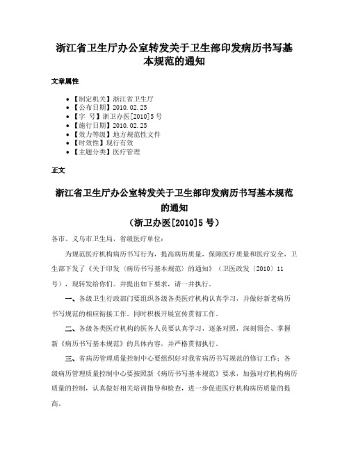 浙江省卫生厅办公室转发关于卫生部印发病历书写基本规范的通知