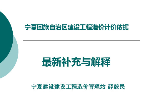 宁夏回族自治区建设工程造价计价依据最新补充与解释