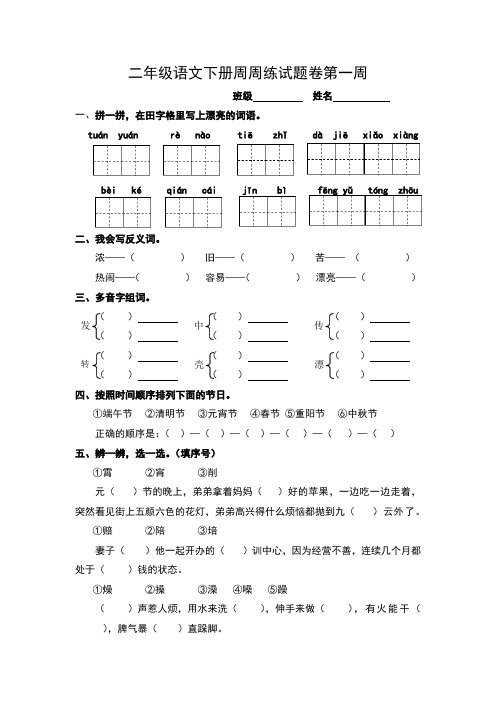 部编版二年级语文下册周周练试题卷【共14周】