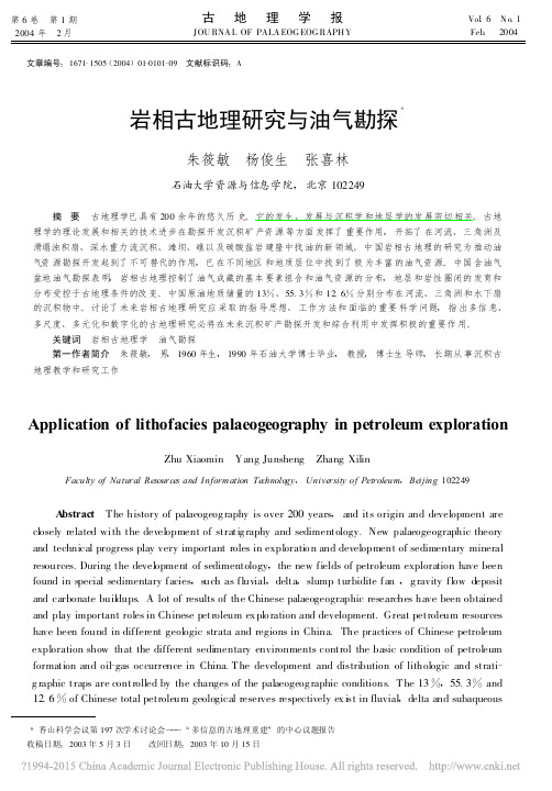 岩相古地理研究与油气勘探_朱筱敏
